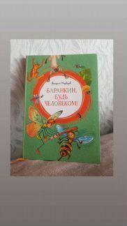 Баранкин, будь человеком
