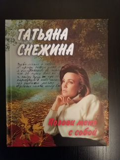 Татьяна Снежина, Автобиография, Стихи, Песни