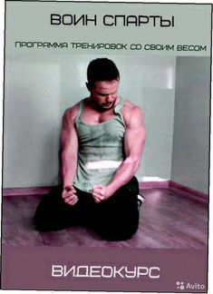 Воин спарты. Тренировки со своим весом