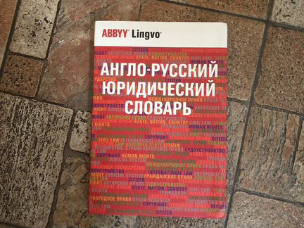 Англо-русский юридический словарь