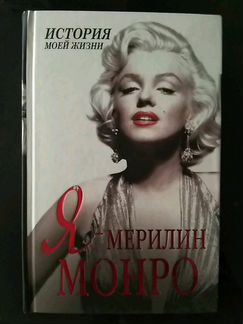 Книга Мерилин Монро